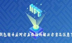 IM钱包转币后对方未收到的解决方案及注意事项