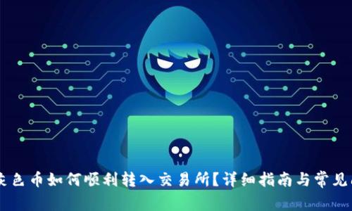 IM钱包灰色币如何顺利转入交易所?详细指南与常见问题解答