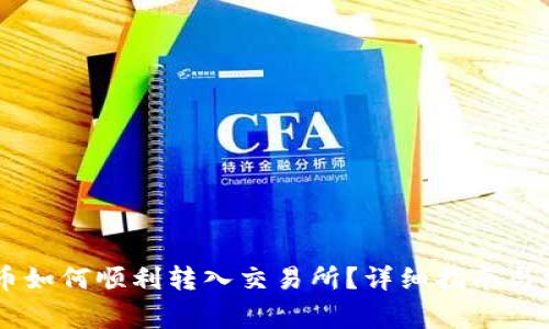 IM钱包灰色币如何顺利转入交易所?详细指南与常见问题解答