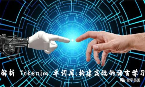 深度解析 Tokenim 单词库:构建高效的语言学习工具