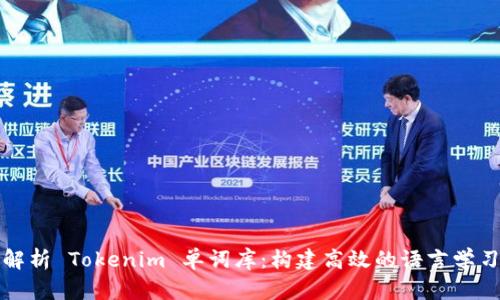 深度解析 Tokenim 单词库:构建高效的语言学习工具