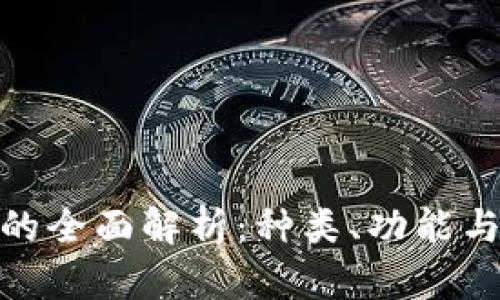 数字钱包的全面解析:种类、功能与未来趋势