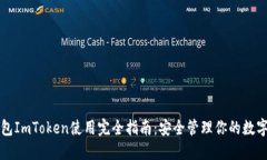 冷钱包ImToken使用完全指南:安全管理你的数字资