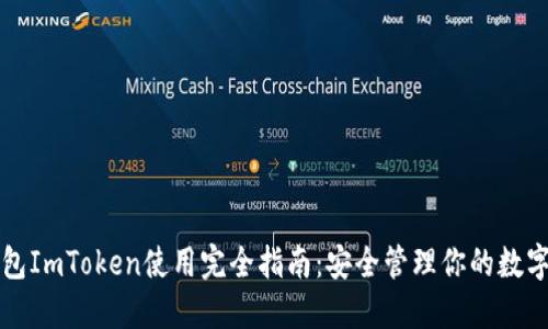冷钱包ImToken使用完全指南:安全管理你的数字资产