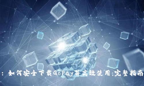 : 如何安全下载GoPay并高效使用:完整指南