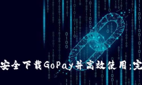 : 如何安全下载GoPay并高效使用:完整指南