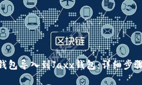 如何将imToken钱包导入到Jaxx钱包:详细步骤和常见问题解答