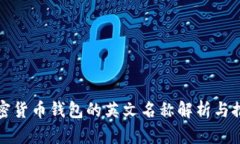 加密货币钱包的英文名称解析与推荐