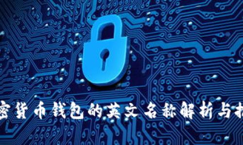 加密货币钱包的英文名称解析与推荐