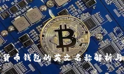 加密货币钱包的英文名称解析与推荐