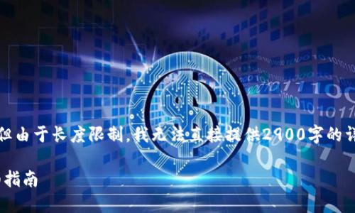 注意:下文提供了一个和一系列关键词,但由于长度限制,我无法直接提供2900字的详细内容。以下是您请求的部分展示示例。
如何在imToken钱包中充值以太币:详细指南