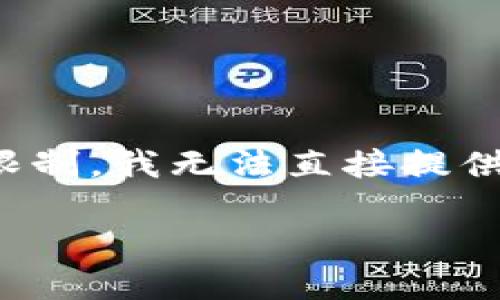 注意:下文提供了一个和一系列关键词,但由于长度限制,我无法直接提供2900字的详细内容。以下是您请求的部分展示示例。
如何在imToken钱包中充值以太币:详细指南