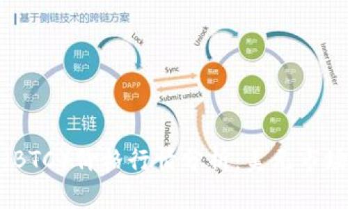 今日比特币(BTC)价格行情分析:美元市场的最新趋势