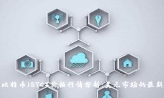今日比特币(BTC)价格行情分析:美元市场的最