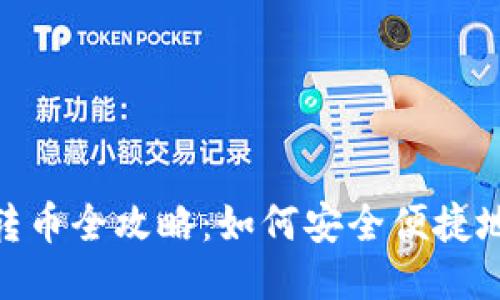 TRX钱包网络转币全攻略:如何安全便捷地进行TRX转账
