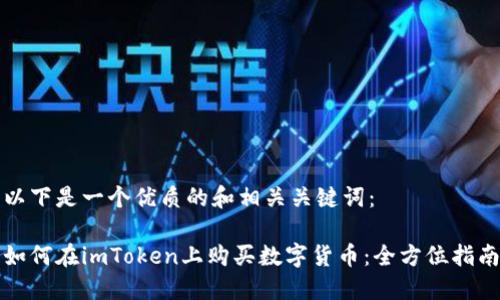 以下是一个优质的和相关关键词:
如何在imToken上购买数字货币:全方位指南
