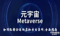 如何选择合适的虚拟币交易所:全面指南