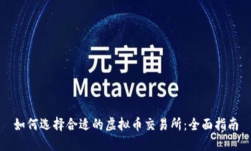 如何选择合适的虚拟币交易所:全面指南