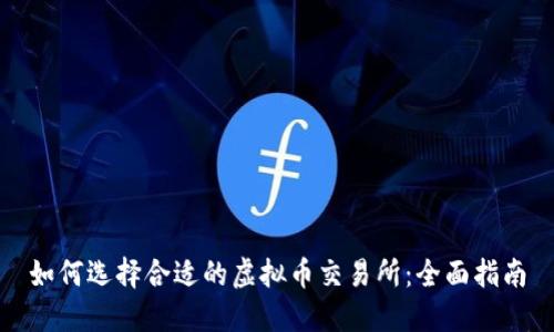 如何选择合适的虚拟币交易所:全面指南