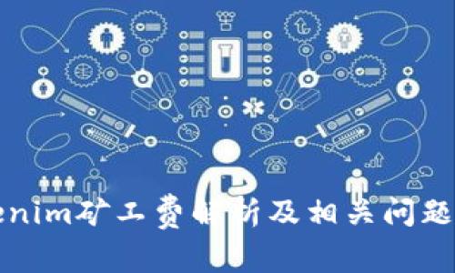 Tokenim矿工费解析及相关问题分析