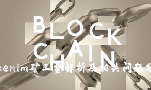 Tokenim矿工费解析及相关问题分析