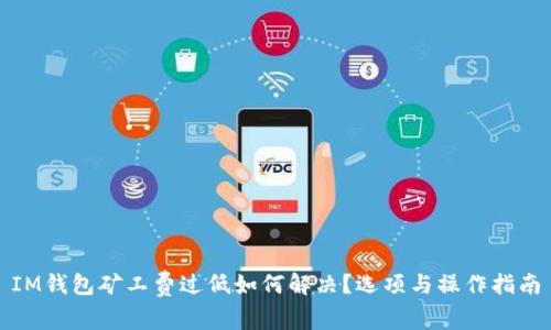IM钱包矿工费过低如何解决？选项与操作指南