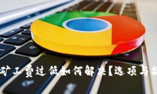 IM钱包矿工费过低如何解决？选项与操作指南