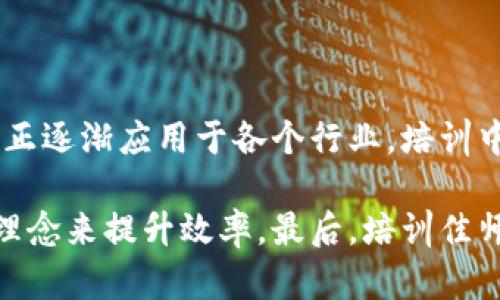 区块链培训让我对这一技术有了更深入的理解。通过系统学习，我认识到区块链不仅仅是比特币的背后技术，它因其去中心化和不可篡改的特性，正逐渐应用于各个行业。培训中，我们探讨了区块链的基本原理、共识机制及智能合约等内容，特别是智能合约的应用让我感受到区块链未来的无限可能。

此外，与来自各行各业的学员交流也开阔了我的视野，听到他们在不同领域中应用区块链技术的案例，使我意识到自身工作中也可以运用这些新理念来提升效率。最后，培训佳师授课，内容丰富、案例真实，极大激发了我的学习兴趣和工作热情，未来我会持续关注区块链的最新发展动态，努力将所学知识应用到实际工作中。