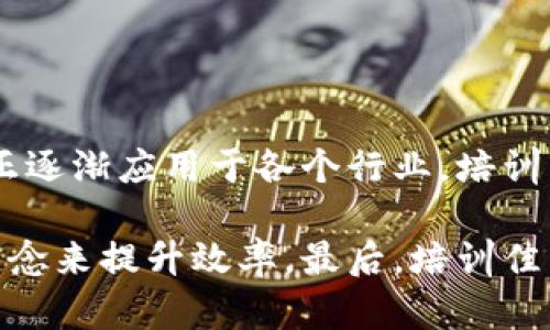 区块链培训让我对这一技术有了更深入的理解。通过系统学习，我认识到区块链不仅仅是比特币的背后技术，它因其去中心化和不可篡改的特性，正逐渐应用于各个行业。培训中，我们探讨了区块链的基本原理、共识机制及智能合约等内容，特别是智能合约的应用让我感受到区块链未来的无限可能。

此外，与来自各行各业的学员交流也开阔了我的视野，听到他们在不同领域中应用区块链技术的案例，使我意识到自身工作中也可以运用这些新理念来提升效率。最后，培训佳师授课，内容丰富、案例真实，极大激发了我的学习兴趣和工作热情，未来我会持续关注区块链的最新发展动态，努力将所学知识应用到实际工作中。