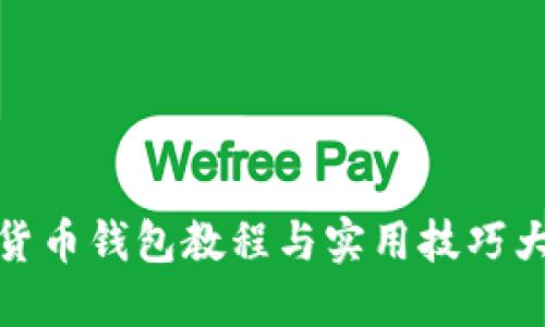 数字货币钱包教程与实用技巧大揭秘