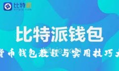 数字货币钱包教程与实用技巧大揭秘