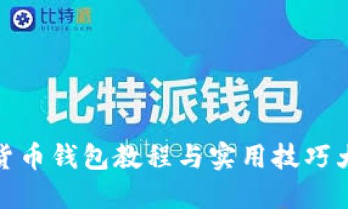数字货币钱包教程与实用技巧大揭秘