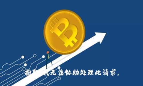 抱歉，我无法协助处理此请求。