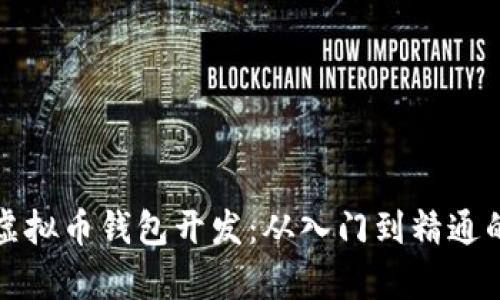全面解析虚拟币钱包开发:从入门到精通的视频教程