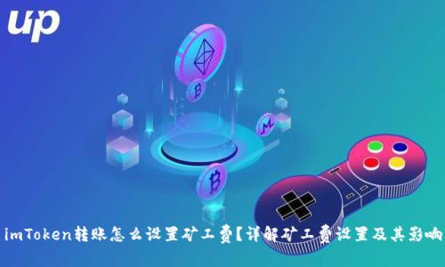 imToken转账怎么设置矿工费?详解矿工费设置及其影响