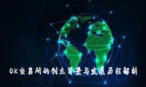 OK交易所的创立背景与发展历程解析