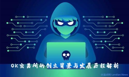 OK交易所的创立背景与发展历程解析