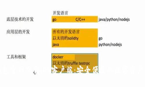 比特派钱包官网下载iOS客户端:安全便捷的数字资产管理工具
