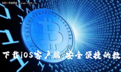 比特派钱包官网下载iOS客户端:安全便捷的数字资产管理工具