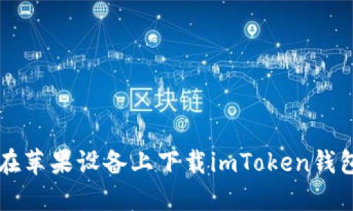 如何在苹果设备上下载imToken钱包应用