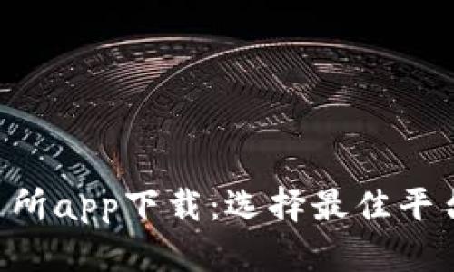 比特币交易所app下载：选择最佳平台，交易无忧