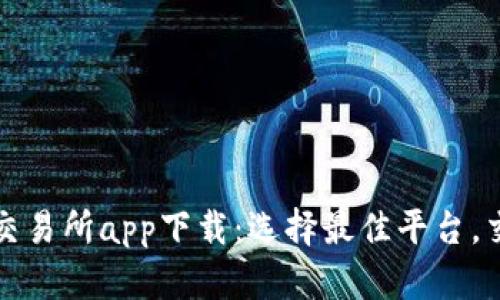 比特币交易所app下载：选择最佳平台，交易无忧