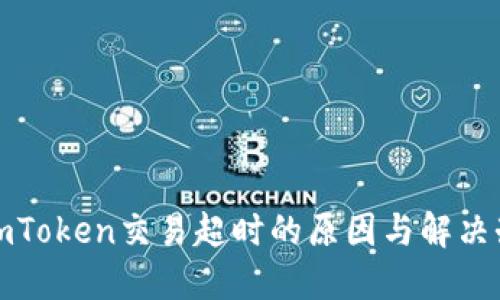 : imToken交易超时的原因与解决办法