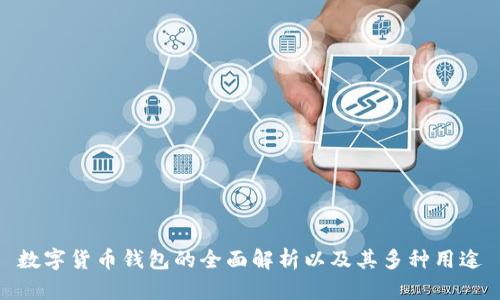 数字货币钱包的全面解析以及其多种用途