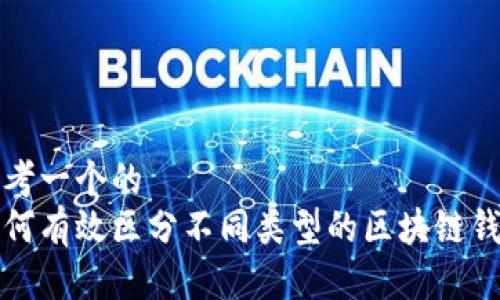 思考一个的
如何有效区分不同类型的区块链钱包