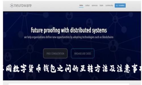 不同数字货币钱包之间的互转方法及注意事项