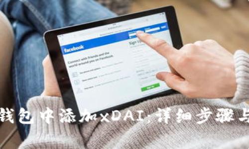 如何在小狐狸钱包中添加xDAI:详细步骤与常见问题解答
