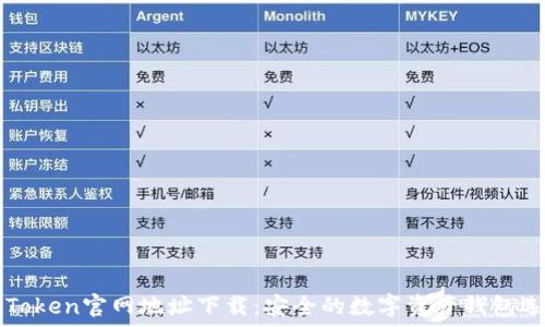   
imToken官网地址下载：安全的数字资产钱包选择