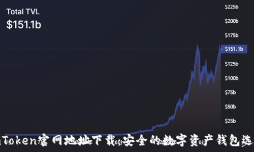   
imToken官网地址下载：安全的数字资产钱包选择