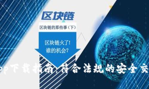 波币App下载指南：符合法规的安全交易平台